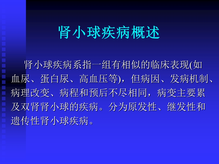 肾小球疾病概述.ppt_第1页