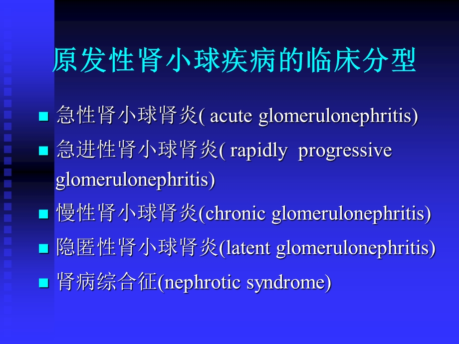 肾小球疾病概述.ppt_第2页