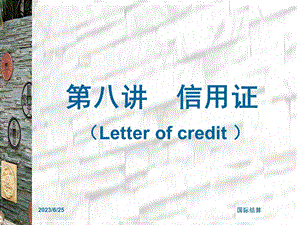 第八讲信用证Letterofcredit.ppt