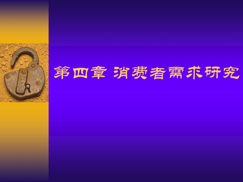 消费者需求研究.ppt_第1页