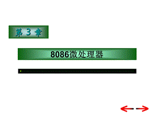 第03章8086微处理器.ppt