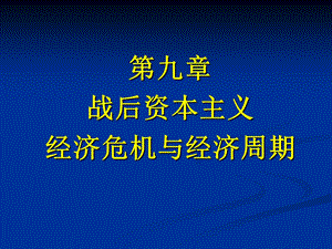 九章节战后资本主义经济危机与经济周期.ppt