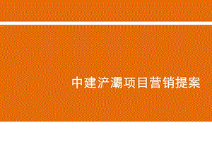 西安中建浐灞项目营销提案.ppt