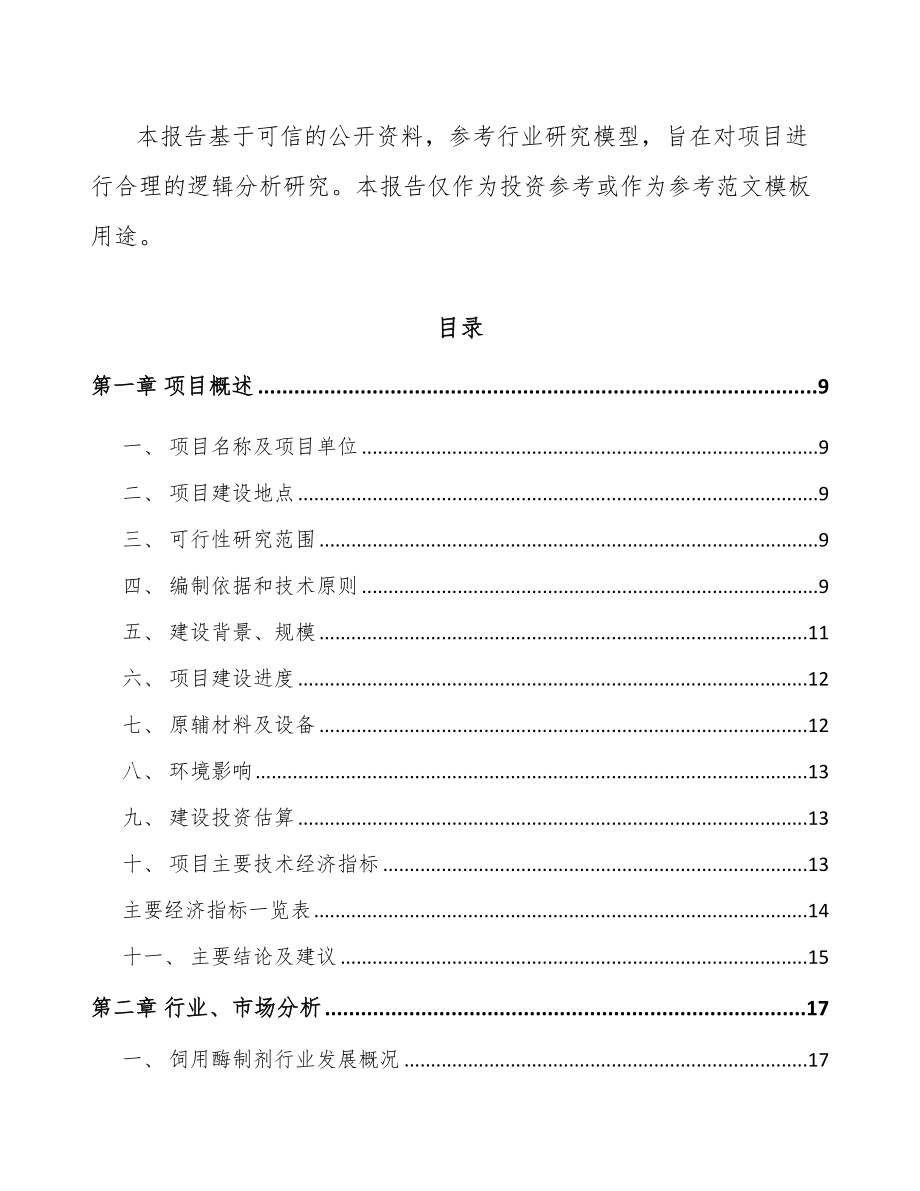 兰州饲料添加剂项目可行性研究报告.docx_第2页