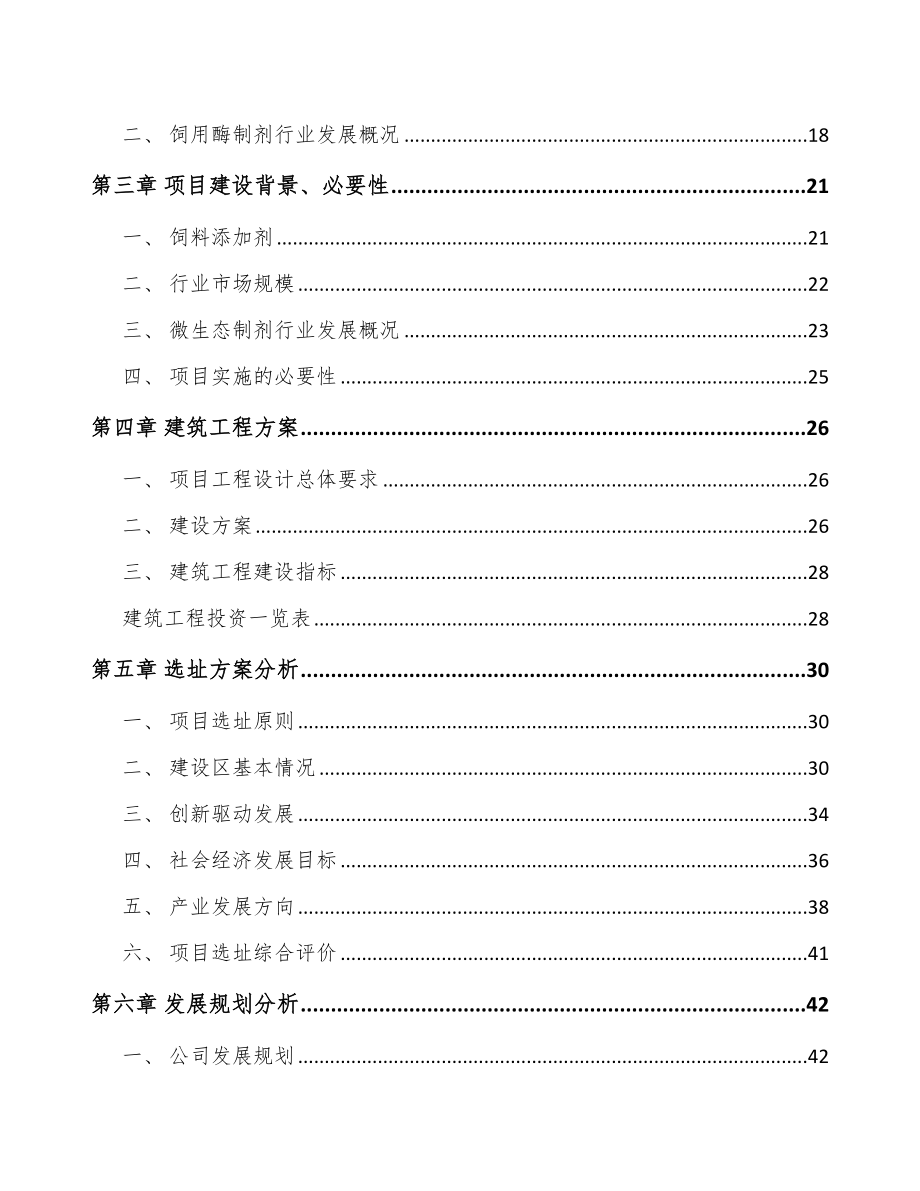 兰州饲料添加剂项目可行性研究报告.docx_第3页