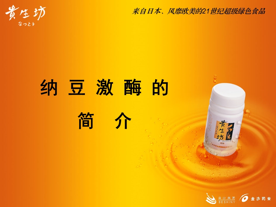 纳豆激酶的简介.ppt_第1页