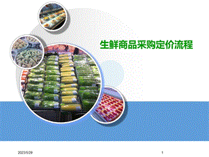 生鲜商品采购定价流程.ppt