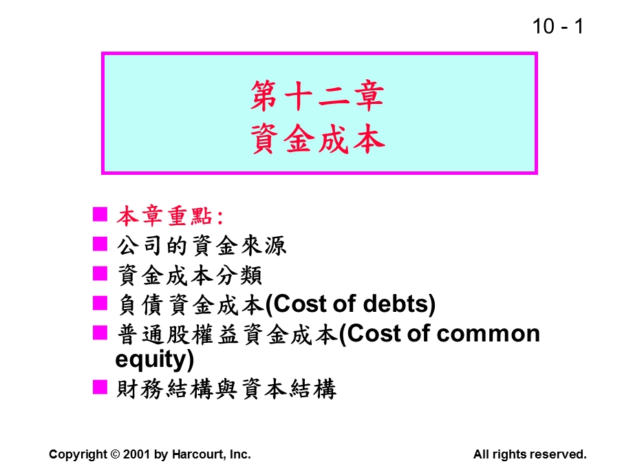 第十二部分资金成本教学课件.ppt_第1页