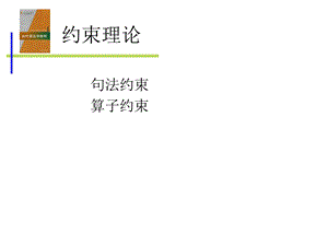 当代语法学教程7第七章约束理论.ppt