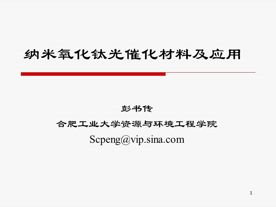 纳米氧化钛光催化材料及应用.ppt_第1页