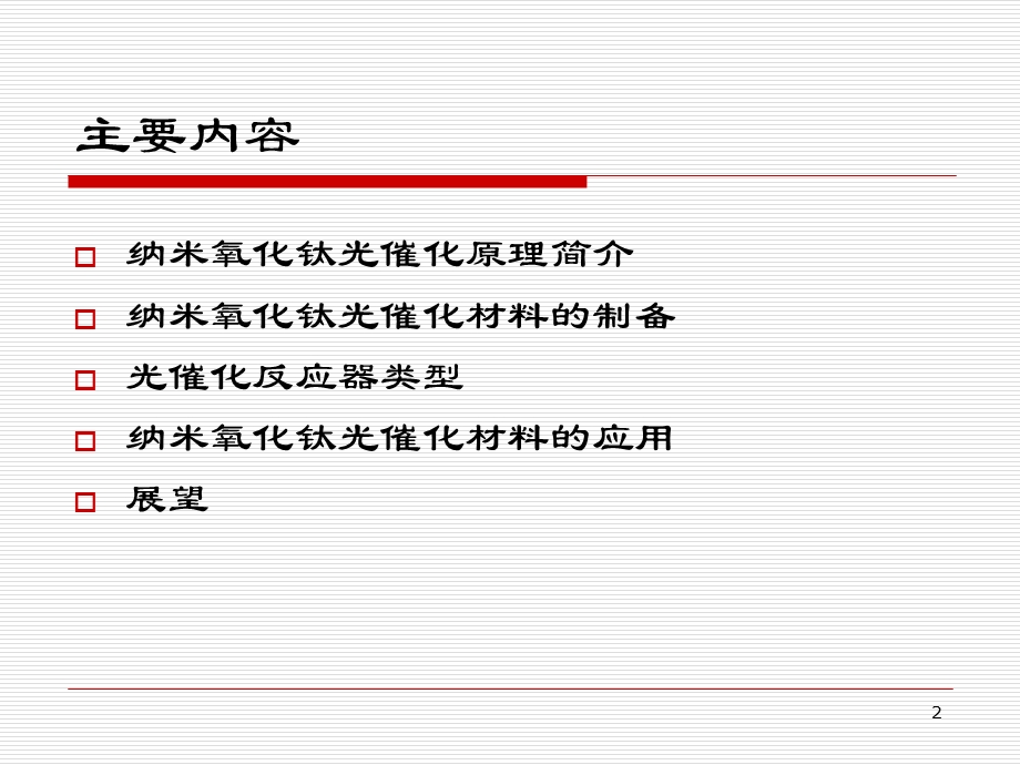 纳米氧化钛光催化材料及应用.ppt_第2页