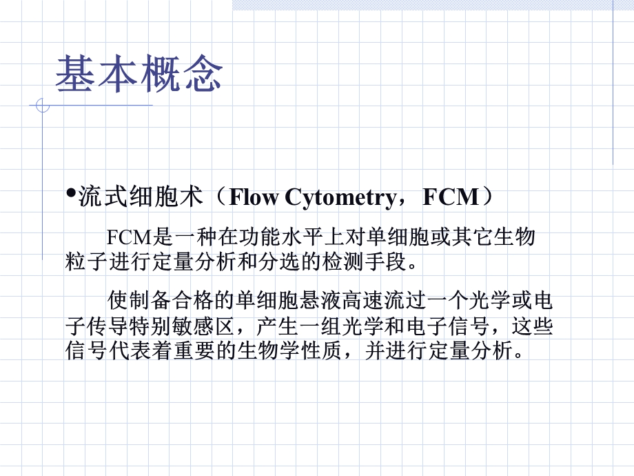 流式细胞学概述.ppt_第3页