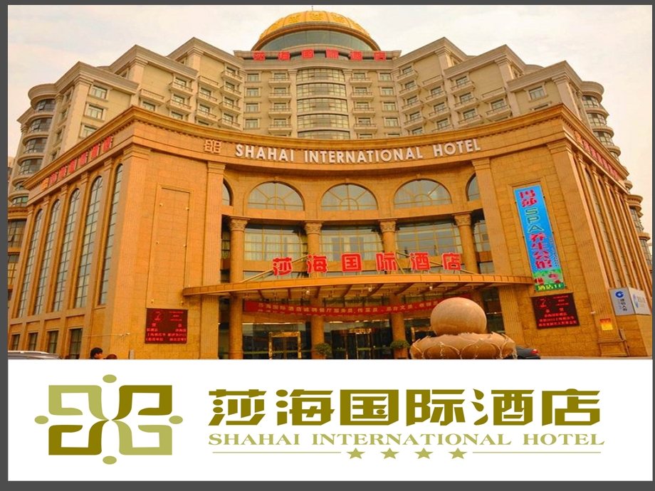 上海莎海国际酒店介绍.ppt_第1页