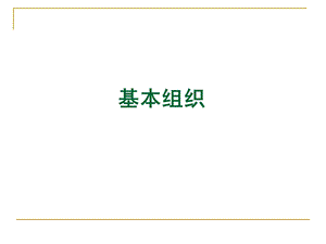 细胞和基本组织.ppt