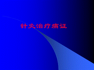 针灸治疗痛证及针刺.ppt