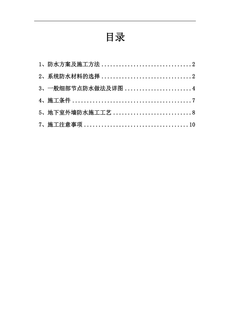 pc地下室侧墙防水施工方案.doc_第1页