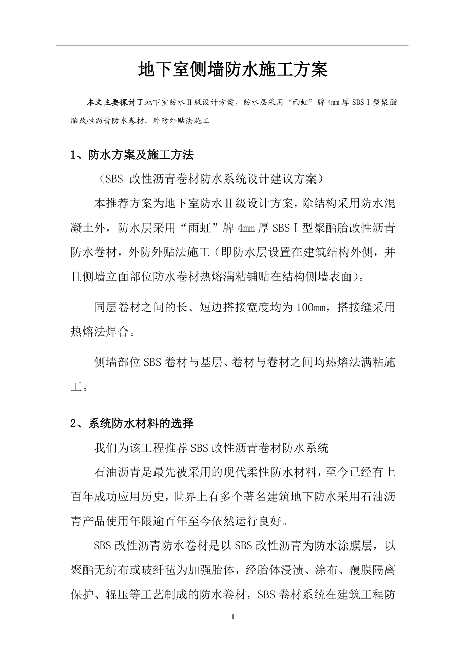 pc地下室侧墙防水施工方案.doc_第2页