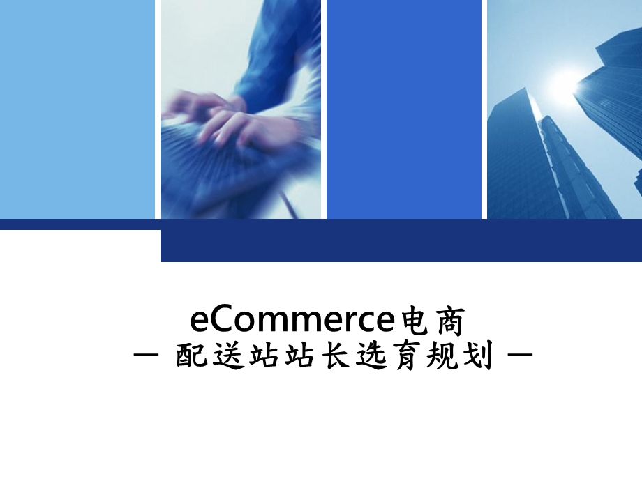 配送站站长选育规划.ppt_第1页