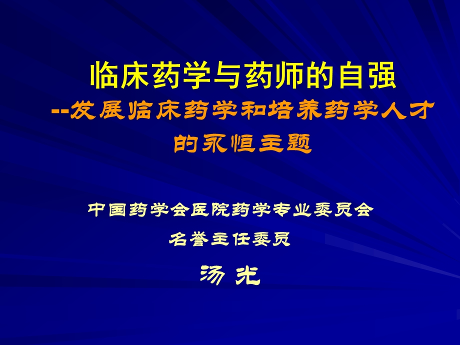 临床药学与药师的自强发展临床药学和培养药学人才的永恒主题.ppt_第1页