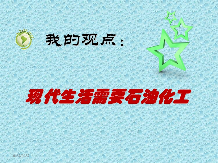 石油化工与生活.ppt_第3页