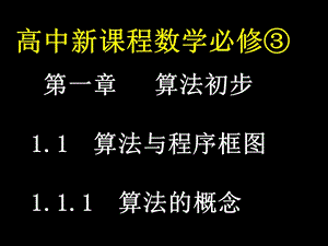 第一章算法初步算法与程序框图1算法的概念.ppt