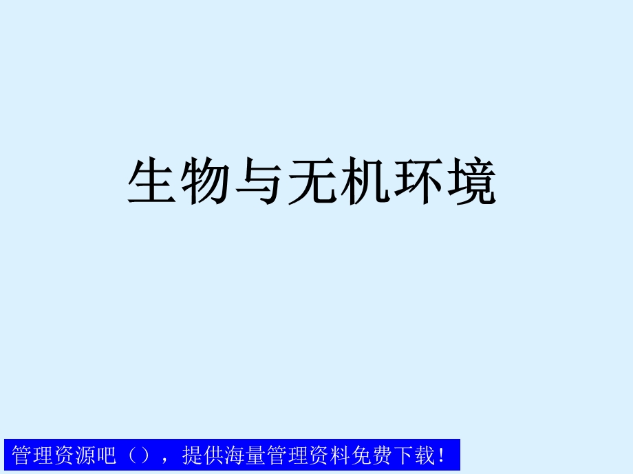 生物与无机环境.ppt_第2页