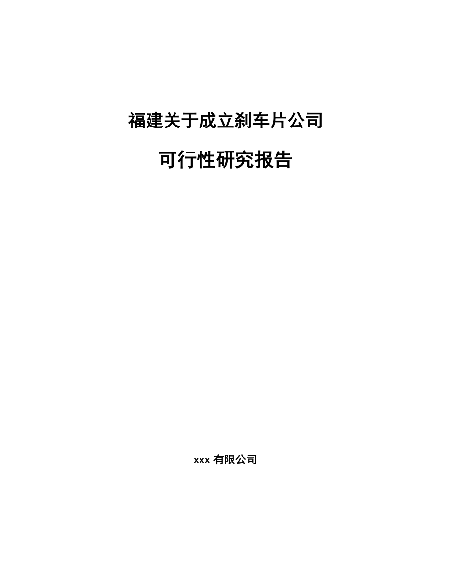 关于成立刹车片公司可行性研究报告参考模板.docx_第1页