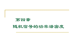 随机信号分析基础第四章习题.ppt