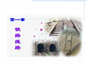 铁路线路基本知识.ppt