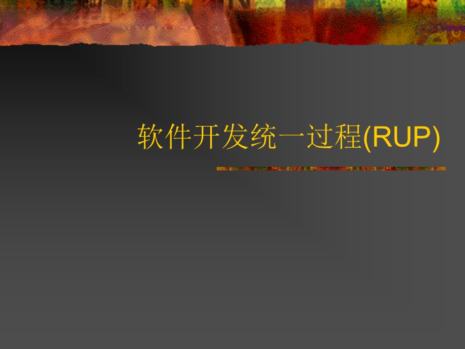 软件开发统一过程(RU).ppt_第1页