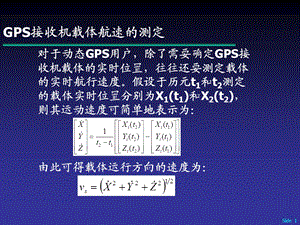 GPS原理及应用GPS接收机载体航速的测定.ppt