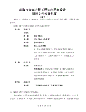 uac珠海市金海大桥工程初步勘察设计zqw.doc