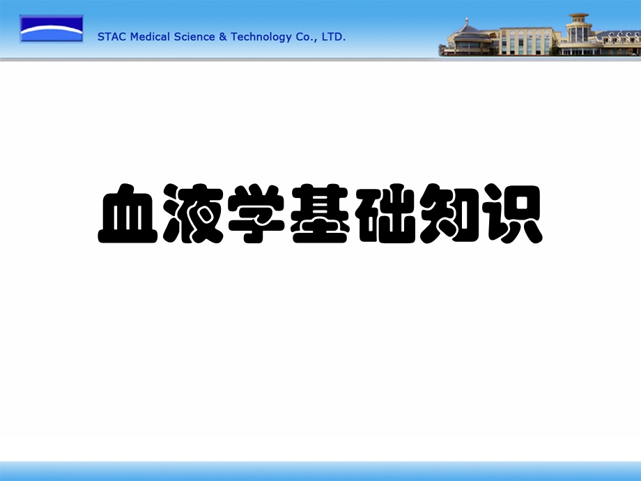 血液学临床知识基础.ppt_第1页