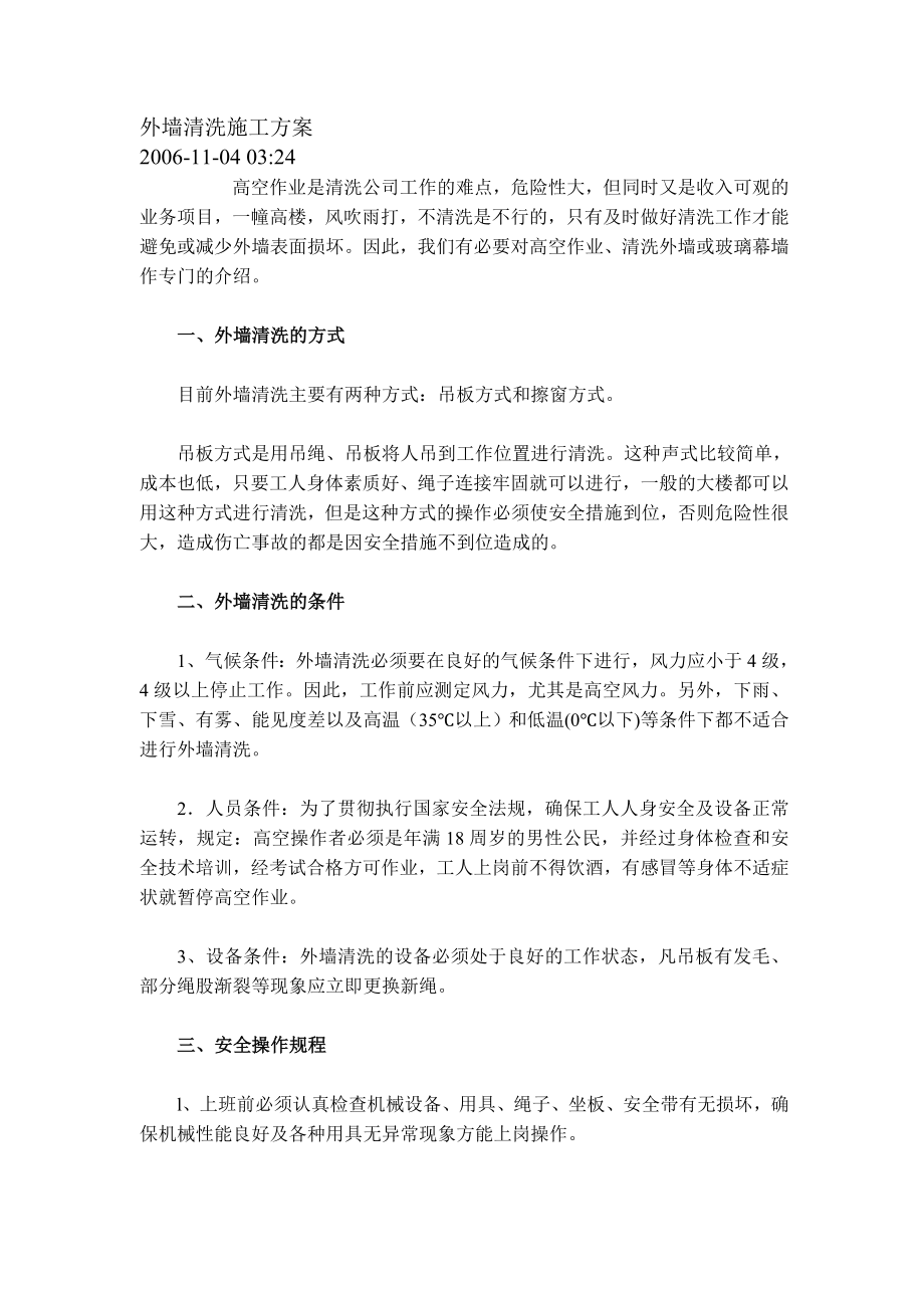 ux外墙清洗施工方案.doc_第1页