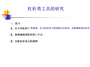 教科版科学六上杠杆类工具的研究课件.ppt