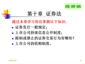 经济法之证券法.ppt