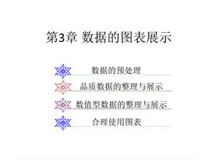 统计学数据的图表展示.ppt