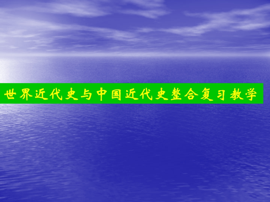 世界近代史与中国近代史整合复习教学.ppt_第1页