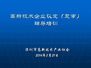 高新技术企业认定复审辅导培训.ppt