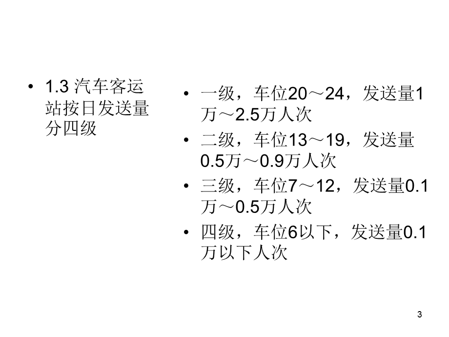 汽车客运站规范.ppt_第3页