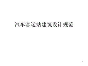 汽车客运站规范.ppt