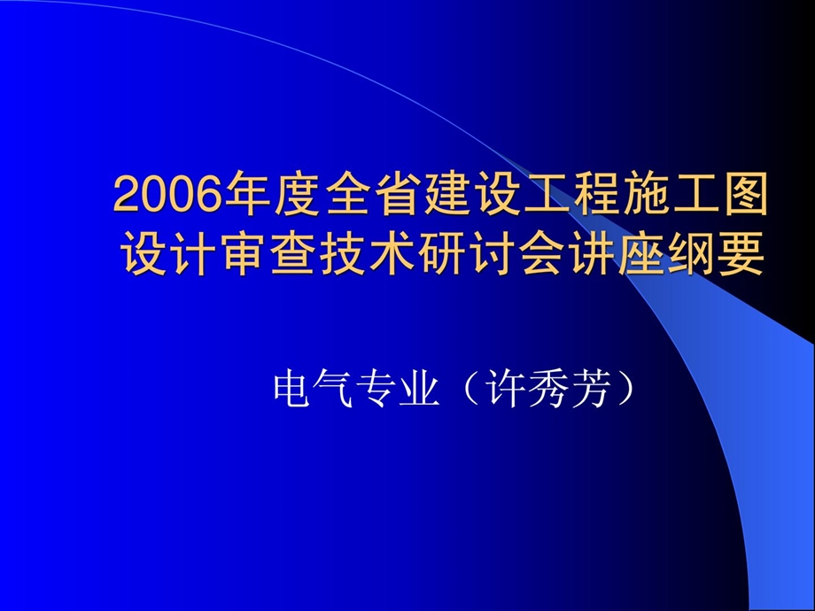 精彩电气审图要点1572515025.ppt_第1页