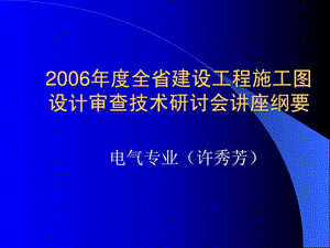 精彩电气审图要点1572515025.ppt