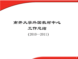 南开大学外国教材中心工作总结.ppt