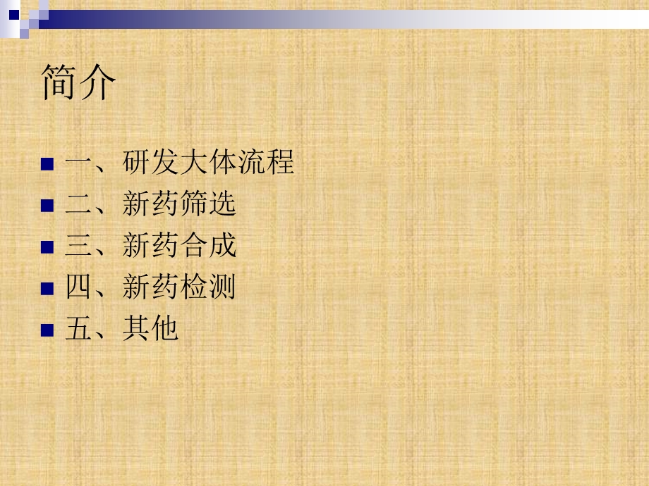 新药研发技术前沿.ppt_第2页