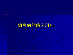 糖尿病临床表现及用药.ppt