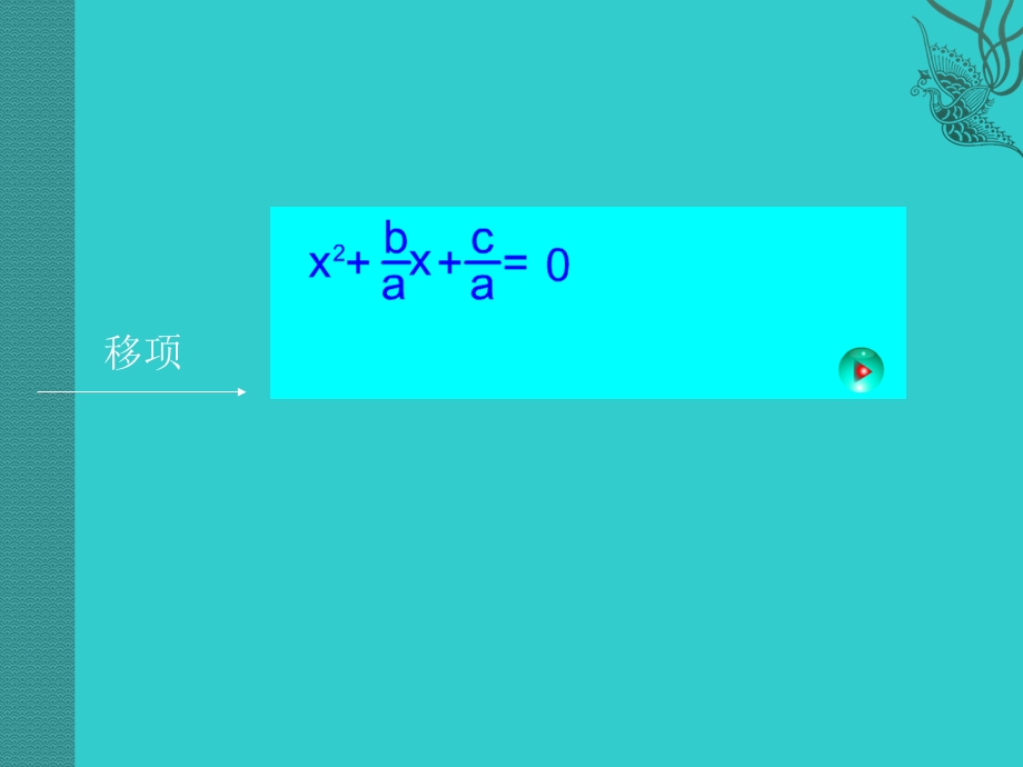 用公式法解一元二次方程二ppt.ppt_第3页