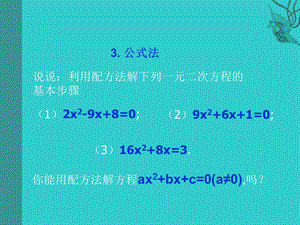 用公式法解一元二次方程二ppt.ppt