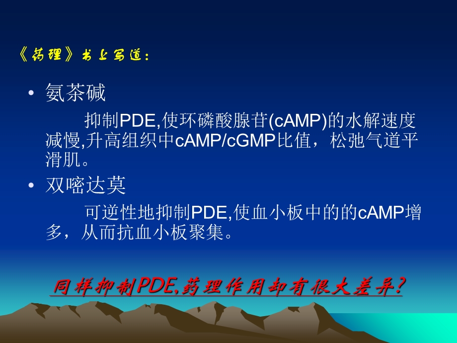 磷酸二酯酶PDE及其抑制剂概述.ppt_第2页