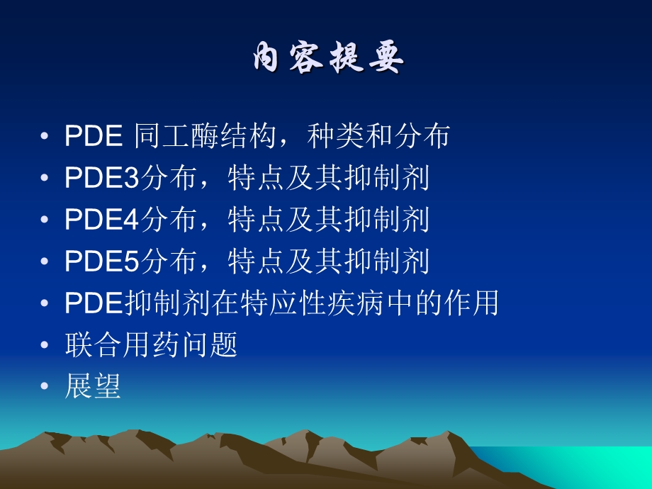 磷酸二酯酶PDE及其抑制剂概述.ppt_第3页